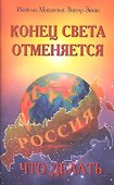 Конец света отменяется. Что делать - 1