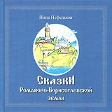Сказки Романово-Борисоглебской земли