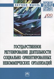 Государственное регулирование деятельности социально ориентированных некоммерческих организаций