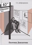 Поэтика Довлатова - 0