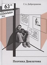 Поэтика Довлатова