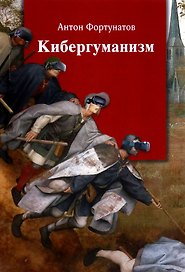Кибергуманизм. Как коммуникативные технологии трансформируют наше общество. Монография