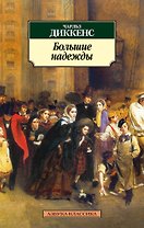 Большие надежды