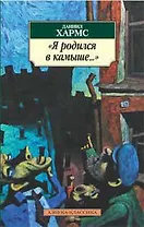 "Я родился в камыше..."