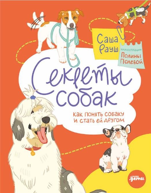 

Секреты собак. Как понять собаку и стать ей другом