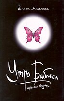 Утро бабочки