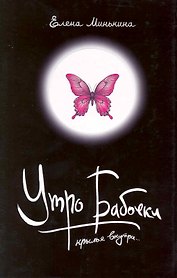 Утро бабочки