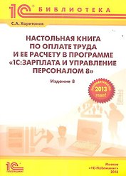 Настольная книга по оплате труда и ее расчету в "1С:Зарплата и управление персоналом 8": Практическое пособие / 8-е изд., перераб. и доп.