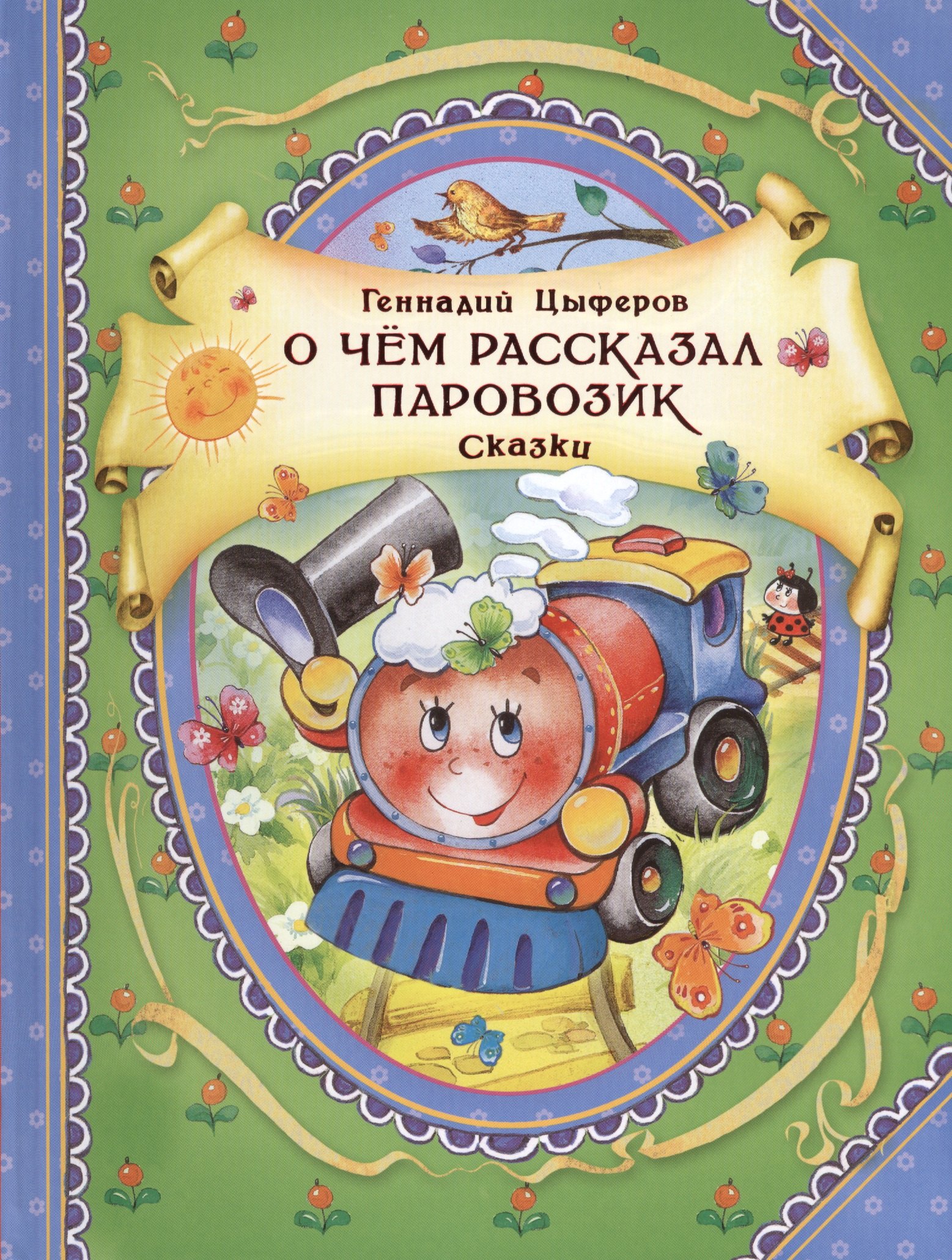 

О чем рассказал паровозик