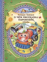О чем рассказал паровозик