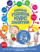 Полный годовой курс занятий: для детей 3-4 лет - 0