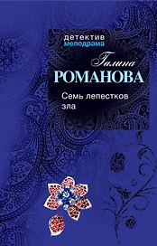 Семь лепестков зла: роман