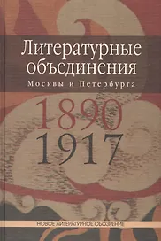 Литературные объединения Москвы и Петербурга 1890-1917