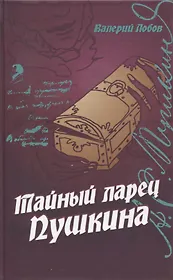 Тайный Ларец Пушкина