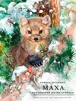 Маха, или История жизни кунички. Повесть