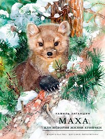 Маха, или История жизни кунички. Повесть