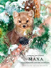 Маха, или История жизни кунички. Повесть