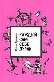 Каждый сам себе дурак