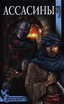 Ассасины : роман