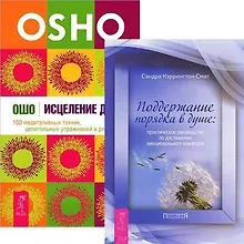 Исцеление души. Поддержание порядка в душе (комплект из 2 книг)