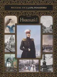 Николай I