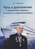 Путь к долголетию с сохранением здоровья, интеллекта и спортивной формы - 0