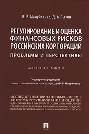 Регулирование и оценка финансовых рисков российских корпораций: проблемы и перспективы. Монография
