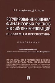 Регулирование и оценка финансовых рисков российских корпораций: проблемы и перспективы. Монография