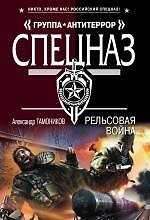 Рельсовая война