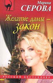 Желание дамы - закон: повесть