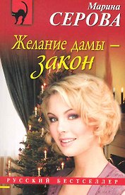 Желание дамы - закон: повесть