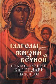 Православный календарь 2011: Глаголы жизни вечной