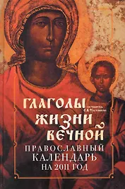 Православный календарь 2011: Глаголы жизни вечной