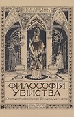 Философия убийства - 0