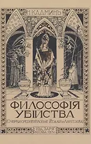 Философия убийства