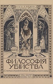 Философия убийства
