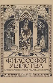 Философия убийства