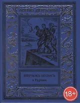 Шерлокъ Холмсъ в Турции