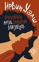 Сексуальная жизнь сиамских близнецов