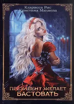 Президент желает бастовать