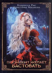 Президент желает бастовать