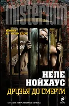 Друзья до смерти