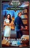 ДругиеМиры Куно Черно-белая палитра - 0