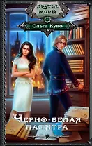 ДругиеМиры Куно Черно-белая палитра