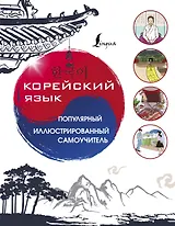 Корейский язык. Популярный иллюстрированный самоучитель