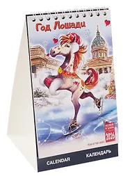 Календарь 2026г 210*170 "Год Лошади" настольный, домик