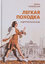 "Легкая походка" и другие рассказы