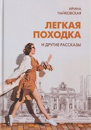 "Легкая походка" и другие рассказы