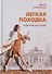 "Легкая походка" и другие рассказы - 0