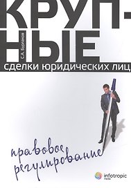 Крупные сделки юридических лиц. Правовое регулирование